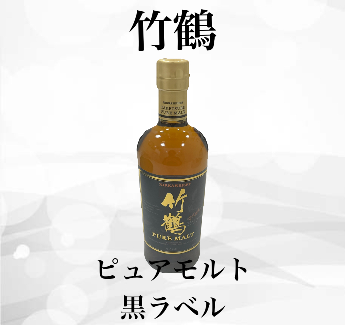 竹鶴ピュアモルト黒ラベルをお買取させていただきました