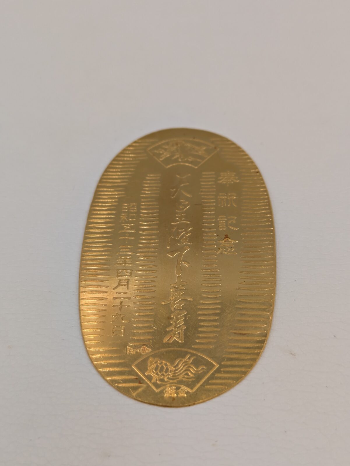 貴金属/K24/小判/天皇陛下喜寿奉納記念特別発行 長寿招福小判（7g