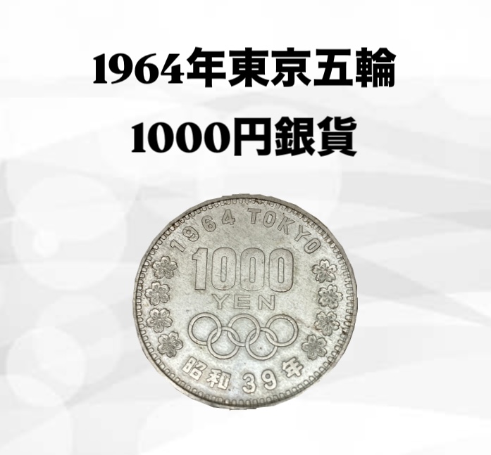 1964年東京オリンピック記念1000円銀貨／USED Bランク／記念硬貨を売る