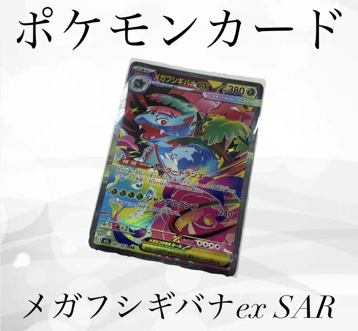 M2505-438 ポケモンカードゲーム フシギバナex SAR ポケカ カード
