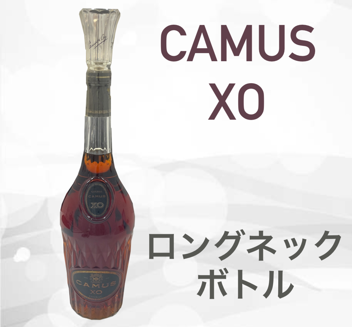 CAMUS XO COGNAC ロングネック カミュ ブランデー コニャック 未開栓