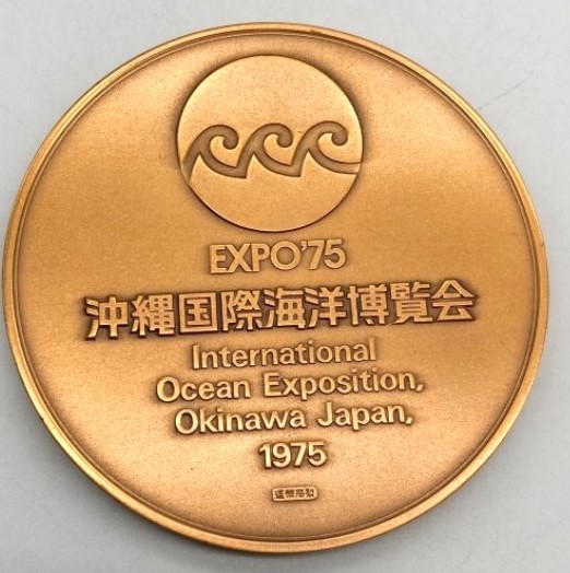 買取実績】EXPO'75 沖縄国際海洋博覧会 記念メダル（銀・銅）をお買取