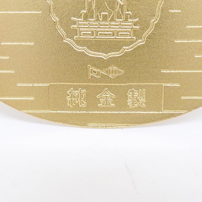 天皇陛下 御在位五十年記念 本秦祝記念小判 純金製 56g を焼津市の