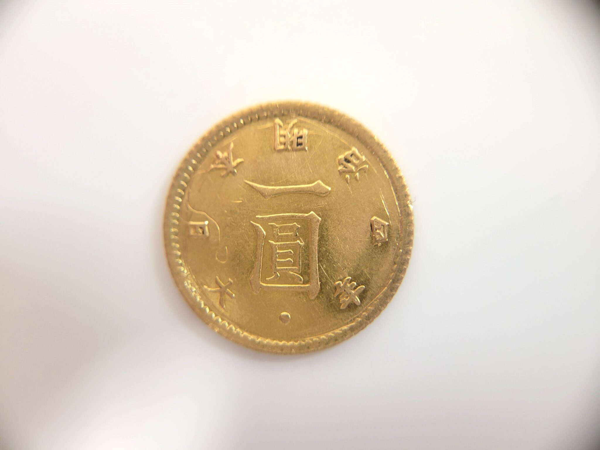 買取実績】 明治金貨 旧一圓金貨 近代金貨をお買取りしました