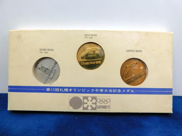 札幌オリンピック冬季大会記念メダル金銀銅セットを札幌市豊平区の