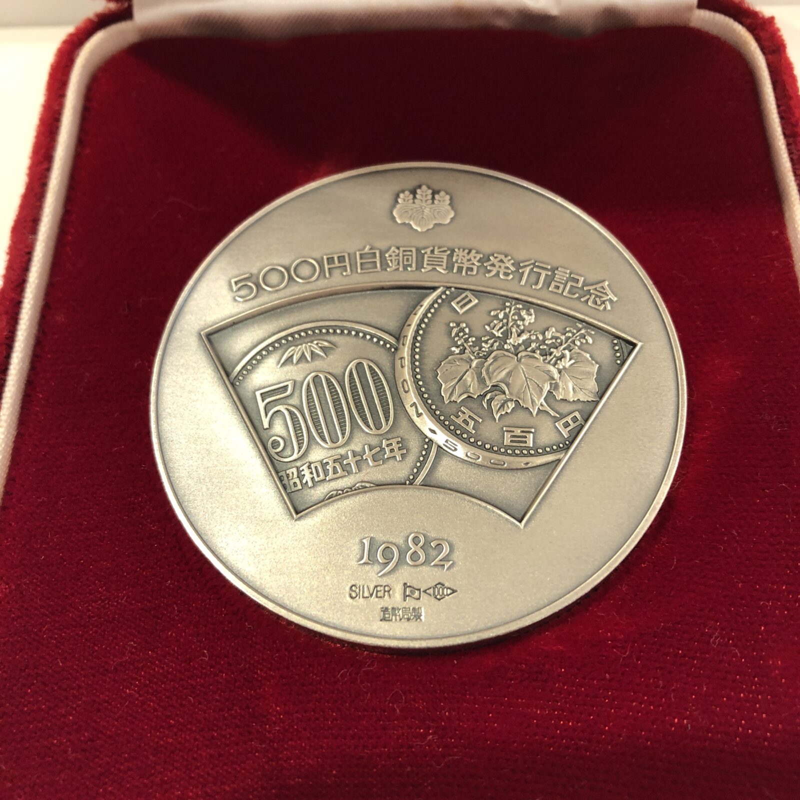 純銀 500円白銅貨幣発行記念メダル 貴金属買取 静岡市 リサイクル