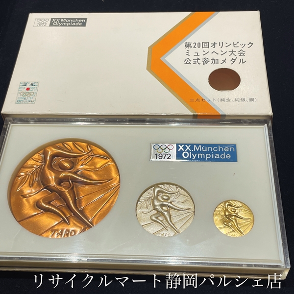 第20回オリンピック ミュンヘン大会 公式参加メダル】静岡市 純