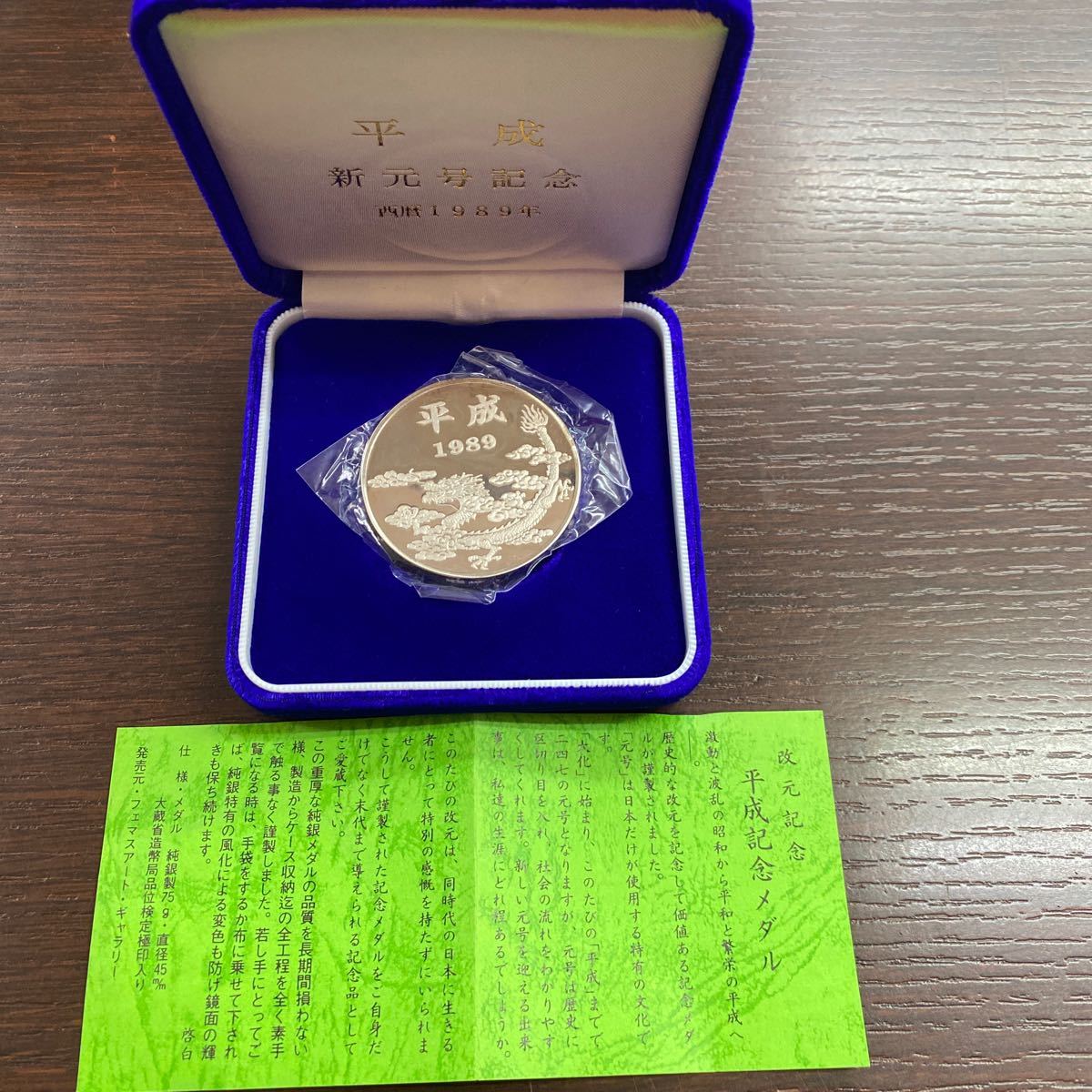 新元号 平成記念メダル 1989年 保証書つき 純銀 75g 箱つき