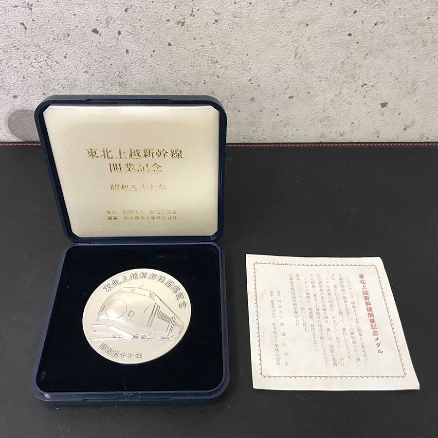 大阪市・大阪府で東北上越新幹線開業記念メダル純銀製を買取させて頂き