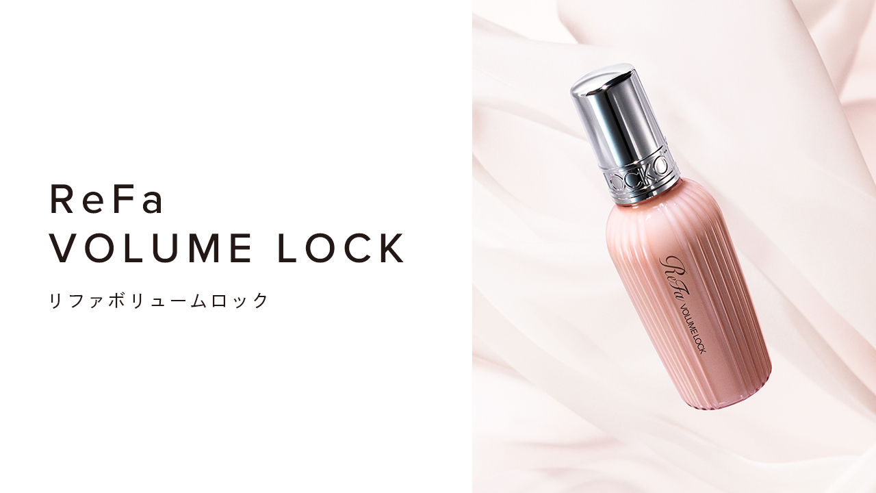 リファボリュームロック - ReFa VOLUME LOCK | 商品情報 | ReFa