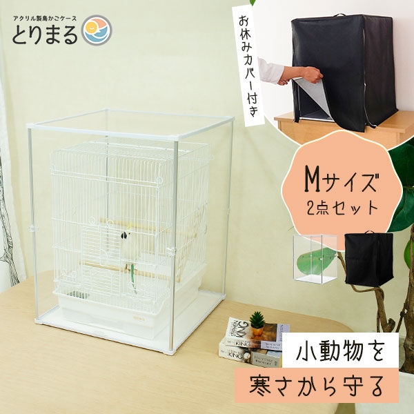 とりまる Mサイズ カバー付 本体+遮光カバー CUBE BOXα