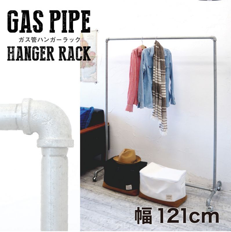 おしゃれで丈夫なガス管ハンガーラック