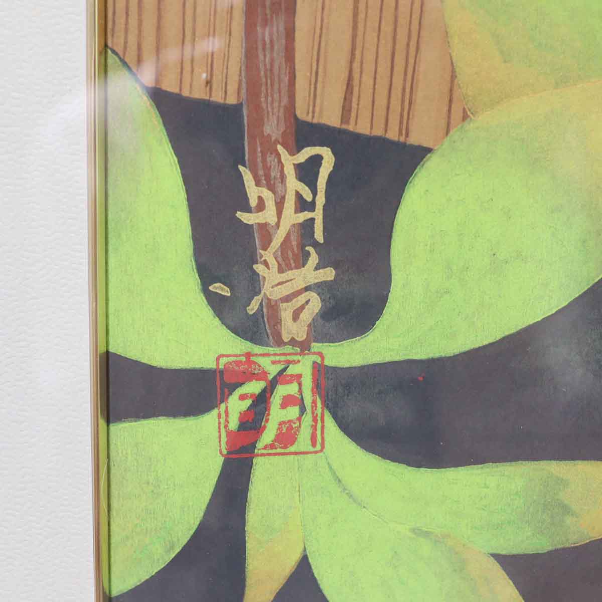 橋本明治 「杉戸絵・桜」 木版画 刷り込みサイン・作品証明シール有り