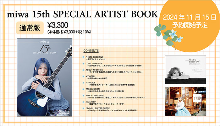 デビュー15周年記念「miwa 15th SPECIAL ARTIST BOOK」全貌解禁