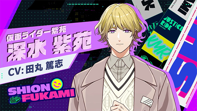 深水 紫苑 - CV:田丸 篤志 | CHARACTER | ライドカメンズ | BANDAI