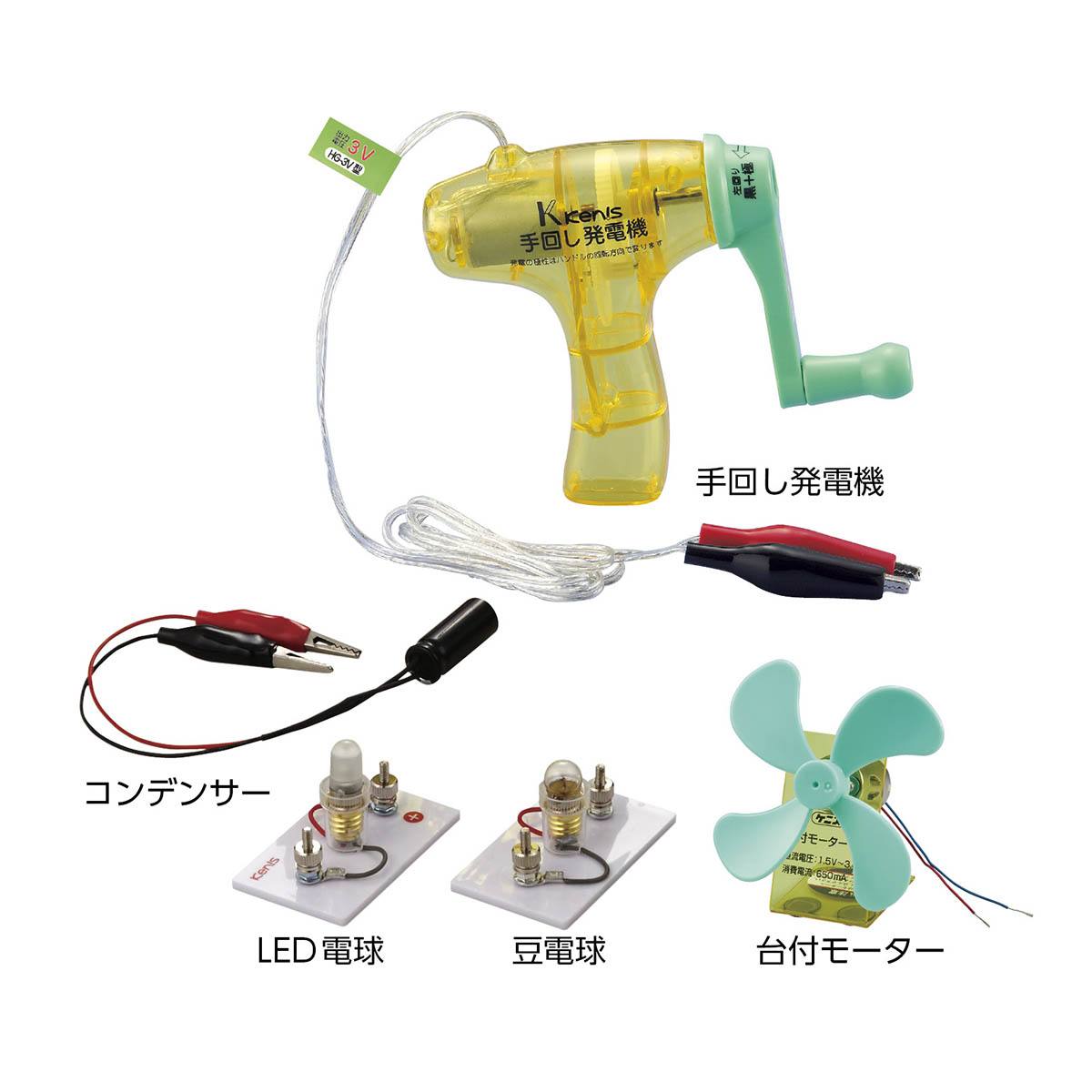 電気の利用実験セット MML（手回し発電機付）【りかなび】ケニス