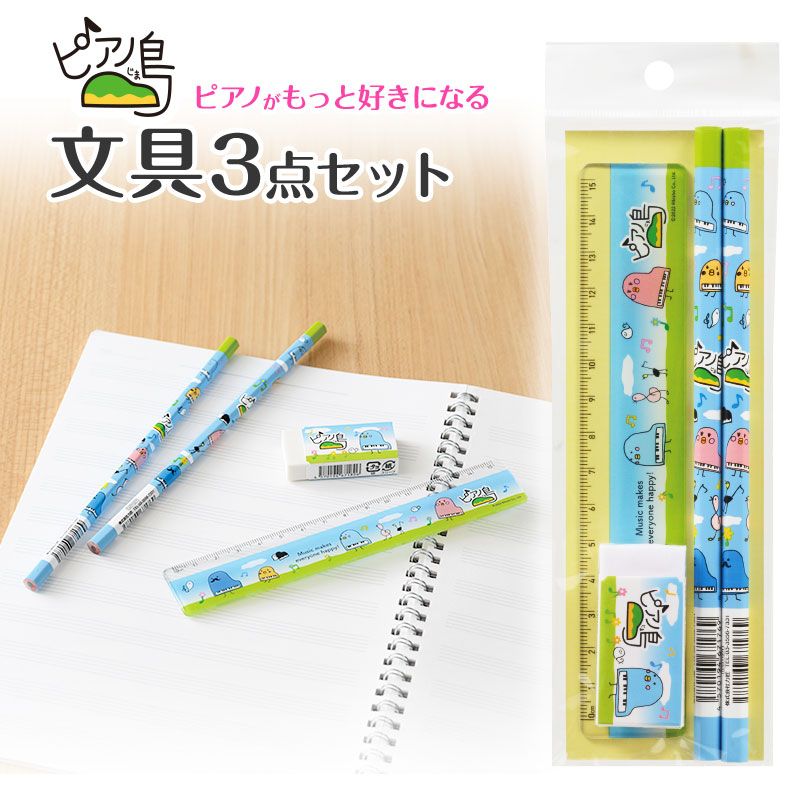 ピアノ島 文具3点セット｜ピアノデザイン アイテム｜在庫対応
