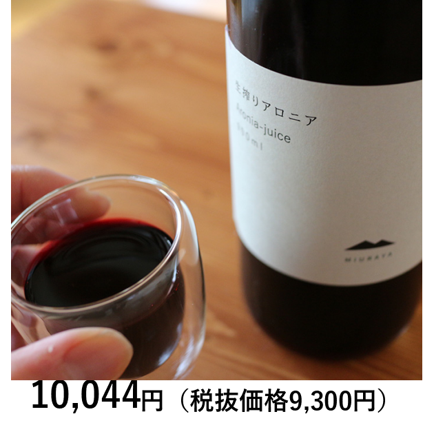 どさんこグルメ便] 〈MIURAYA〉生搾りアロニア｜カタログギフト