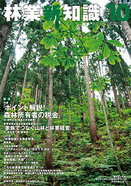 林業新知識 2024年10月号｜出版物｜一般社団法人 全国林業改良普及協会
