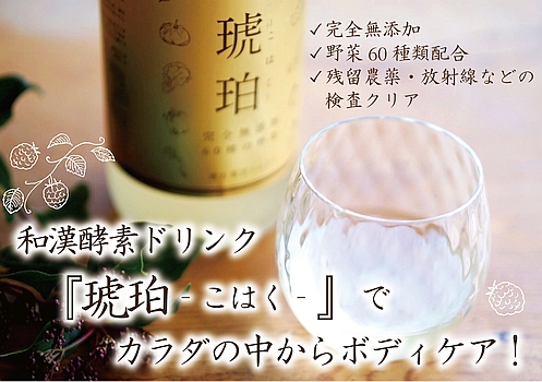 和漢酵素ドリンク『琥珀‐こはく‐』は美味しくてお腹に溜まります