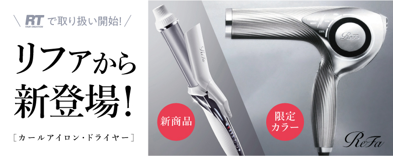 新発売！ReFa（リファ） カールアイロン&サロン限定 シルバーカラー