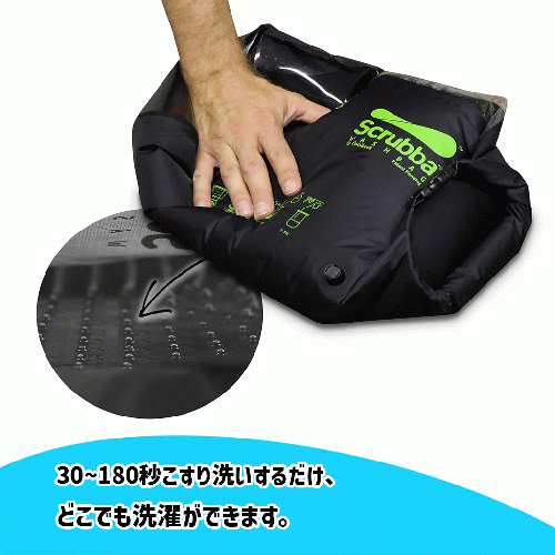 旅行用洗濯袋 Scrubba Washbag スクラバ ウォッシュバッグ /スーツ