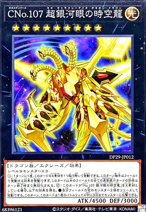 No.107 銀河眼の時空竜 20thシークレット ① 遊戯王 No.107 銀河眼の