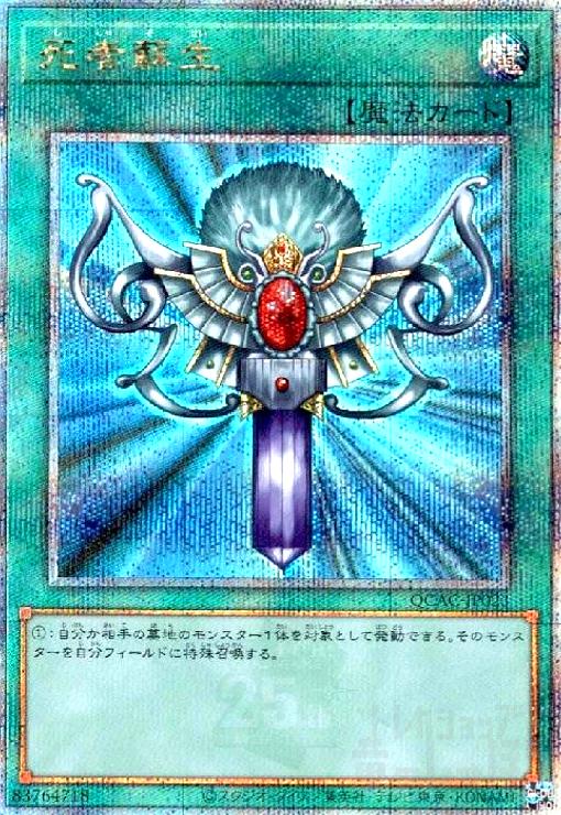 死者蘇生(25thレア/新) - トレカショップ竜のしっぽ