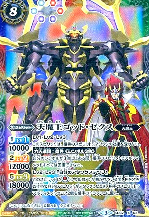 天魔王ゴッド・ゼクスX シークレット バトスピ 天魔王ゴッドゼクスX