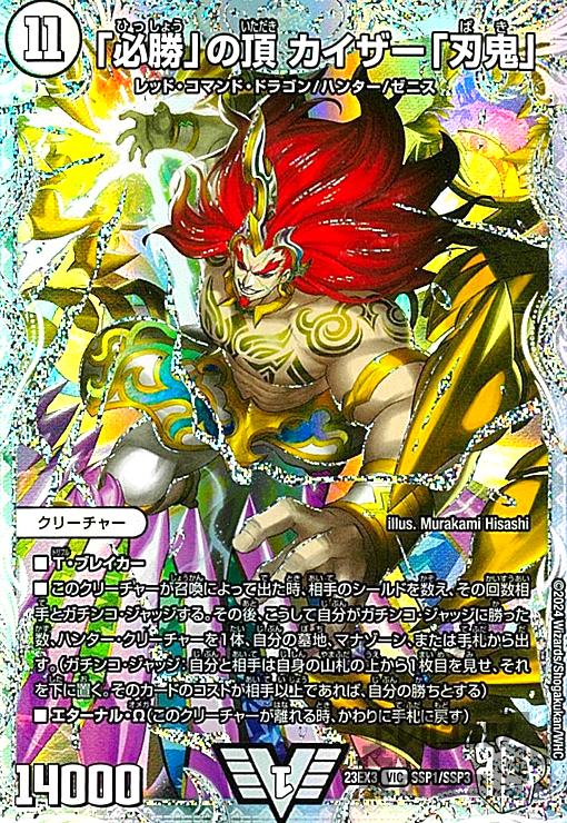 勝利」の頂 カイザー「刃鬼」 金トレジャー 勝利の頂カイザー刃鬼 金