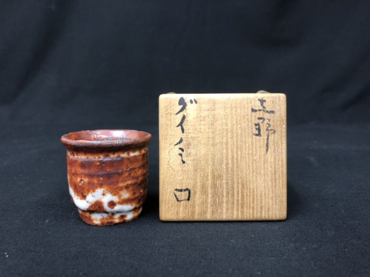 北大路 魯山人 作 『志野 ぐい呑み』 ｜骨董品買取 緑和堂