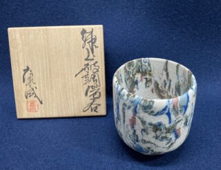 九代 大樋長左衛門 『飴釉茶碗』 買取価格相場｜骨董品買取 緑和堂