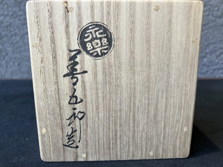永楽善五郎 『赤絵花丸香合』 ｜骨董品買取 緑和堂