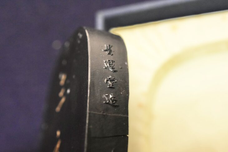 墨運堂 『百選墨 No.18 三玄』 ｜骨董品買取 緑和堂