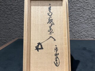 亀井楽山 『高取肩衝茶入』 鵬雲斎書付 ｜骨董品買取 緑和堂