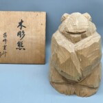 柴崎重行 作 『眠り熊』 ｜骨董品買取 緑和堂