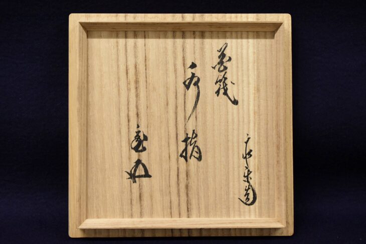 永楽善五郎 作 『仁清写花筏水指』 鵬雲斎書付 ｜骨董品買取 緑和堂