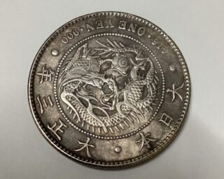 大正3年 新1円銀貨 ｜骨董品買取 緑和堂