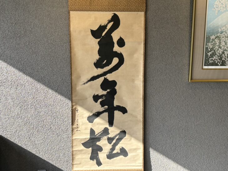 武者小路千家七代 堅叟宗守 直斎 の作品買取・査定｜無料査定｜骨董品