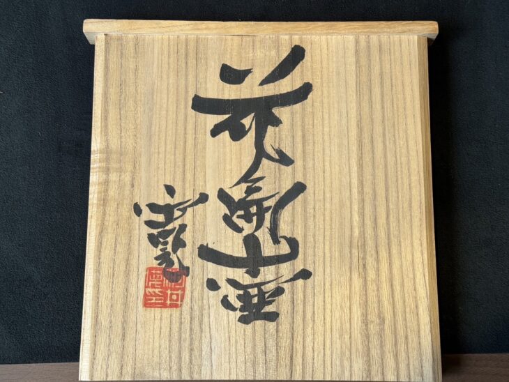 河井寛次郎 『花扁壷』 ｜骨董品買取 緑和堂
