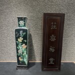 大清康熙年製 花瓶 ｜骨董品買取 緑和堂