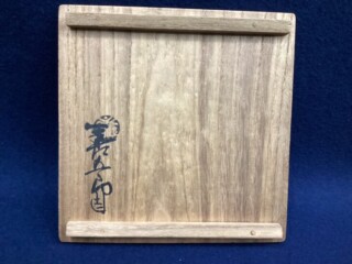 十四代永楽善五郎 得全『絵高麗 茶碗』 ｜骨董品買取 緑和堂