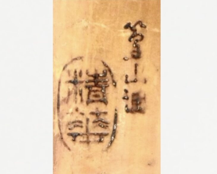 精華銘 篁山調 尺八 ｜骨董品買取 緑和堂