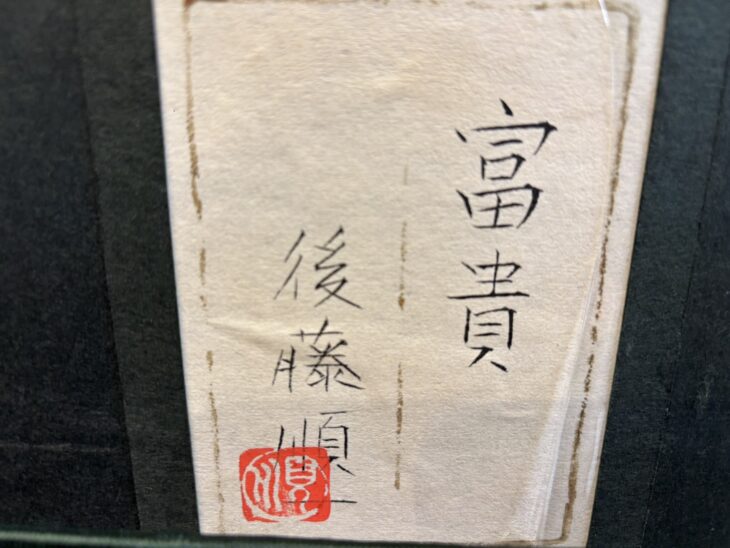 後藤順一 『富貴』 ｜骨董品買取 緑和堂