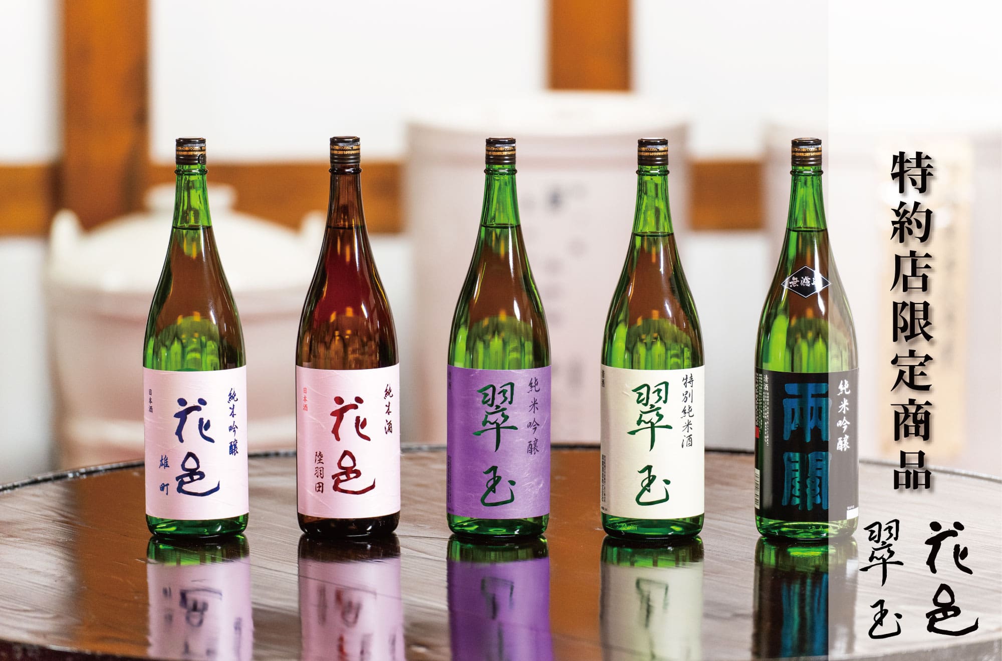 特約店限定商品｜【公式】両関酒造株式会社｜花邑