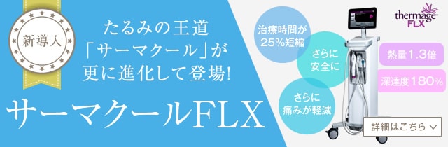サーマクールFLX/CPT｜医療レーザー外来なら湘南美容クリニック【公式】