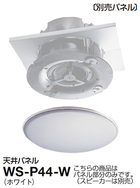 WS-A44 パナソニック RAMSA 12cm 天井スピーカー WS-A44 アイワン