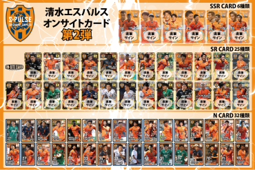 清水エスパルス「オンサイトカード2024第2弾」販売のお知らせ | 清水