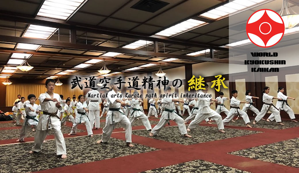 ワールド極真会館【一般社団法人国際空手道連盟ワールド極真会館】