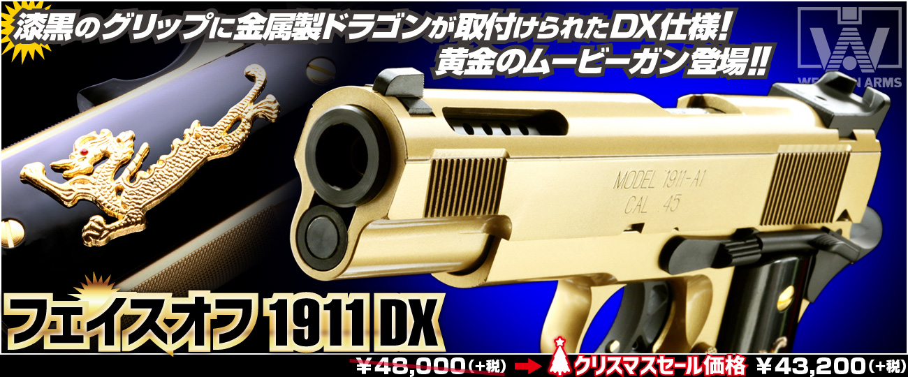 黄金のムービーガン「WA フェイスオフ1911 黄金のムービーガン「WA
